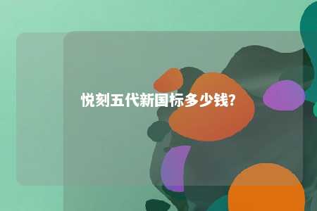 悦刻五代新国标多少钱
	？ 